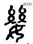 婴 Liushutong characters