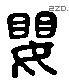 婴 Liushutong characters