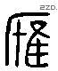 應 Liushutong characters