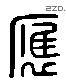 應 Liushutong characters