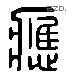 應 Liushutong characters