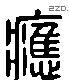 應 Liushutong characters