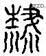 荣 Liushutong characters