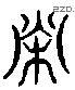 荣 Liushutong characters