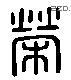 荣 Liushutong characters