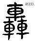 轟 Liushutong characters