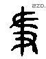 爭 Liushutong characters