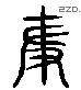 爭 Liushutong characters