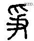 爭 Liushutong characters