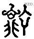 寧 Liushutong characters