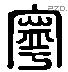 寧 Liushutong characters