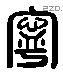 寧 Liushutong characters