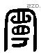 寧 Liushutong characters