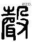 聲 Liushutong characters