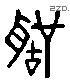 聲 Liushutong characters