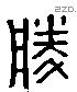 勝 Liushutong characters