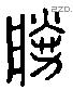 勝 Liushutong characters