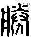 勝 Liushutong characters