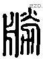 勝 Liushutong characters