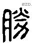 勝 Liushutong characters