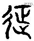 征 Liushutong characters