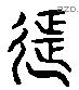 征 Liushutong characters