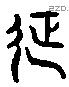 征 Liushutong characters