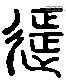 征 Liushutong characters