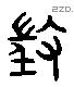 徵 Liushutong characters