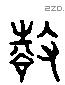 徵 Liushutong characters