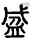 盛 Liushutong characters