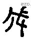 盛 Liushutong characters