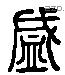 盛 Liushutong characters