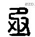 丞 Liushutong characters