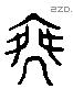 乘 Liushutong characters