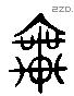 乘 Liushutong characters