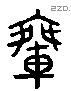 乘 Liushutong characters