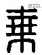 乘 Liushutong characters