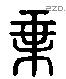 乘 Liushutong characters