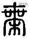 乘 Liushutong characters