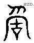 稱 Liushutong characters