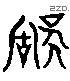 稱 Liushutong characters