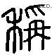 稱 Liushutong characters