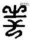 鈴 Liushutong characters