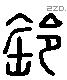 瓴 Liushutong characters