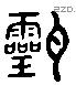 瓴 Liushutong characters