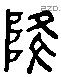 陵 Liushutong characters