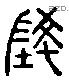 陵 Liushutong characters