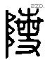 陵 Liushutong characters