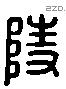 陵 Liushutong characters